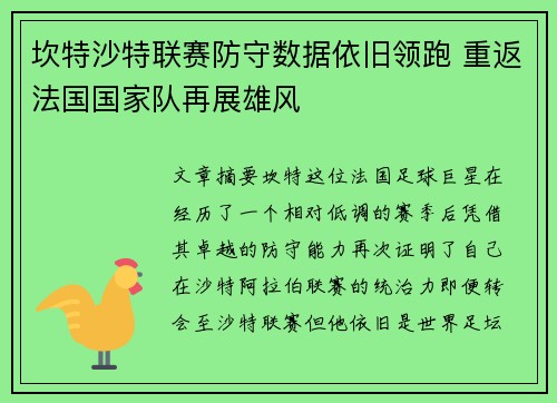 坎特沙特联赛防守数据依旧领跑 重返法国国家队再展雄风