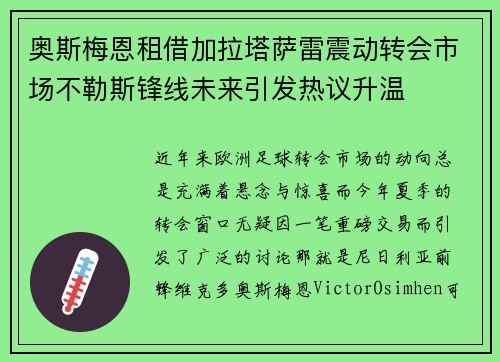奥斯梅恩租借加拉塔萨雷震动转会市场不勒斯锋线未来引发热议升温