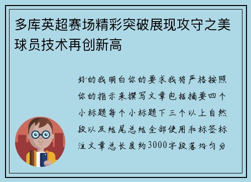多库英超赛场精彩突破展现攻守之美球员技术再创新高