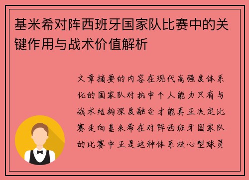 基米希对阵西班牙国家队比赛中的关键作用与战术价值解析 基米希对阵西班牙国家队比赛中的关键作用与战术价值解析