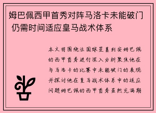 姆巴佩西甲首秀对阵马洛卡未能破门 仍需时间适应皇马战术体系