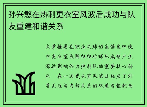 孙兴慜在热刺更衣室风波后成功与队友重建和谐关系