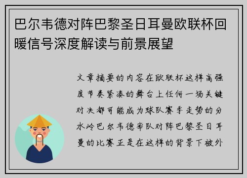 巴尔韦德对阵巴黎圣日耳曼欧联杯回暖信号深度解读与前景展望