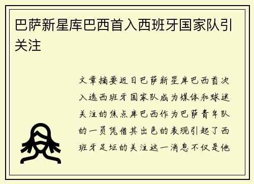 巴萨新星库巴西首入西班牙国家队引关注