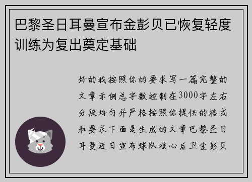 巴黎圣日耳曼宣布金彭贝已恢复轻度训练为复出奠定基础