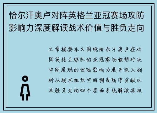 恰尔汗奥卢对阵英格兰亚冠赛场攻防影响力深度解读战术价值与胜负走向