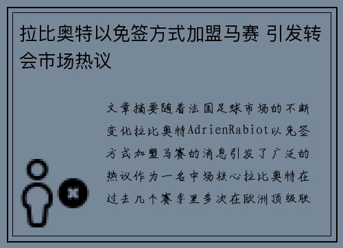 拉比奥特以免签方式加盟马赛 引发转会市场热议