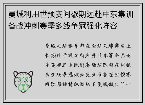 曼城利用世预赛间歇期远赴中东集训备战冲刺赛季多线争冠强化阵容
