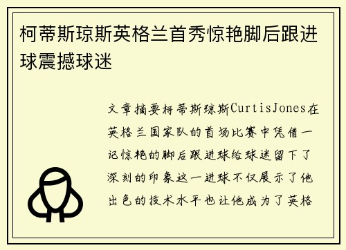柯蒂斯琼斯英格兰首秀惊艳脚后跟进球震撼球迷