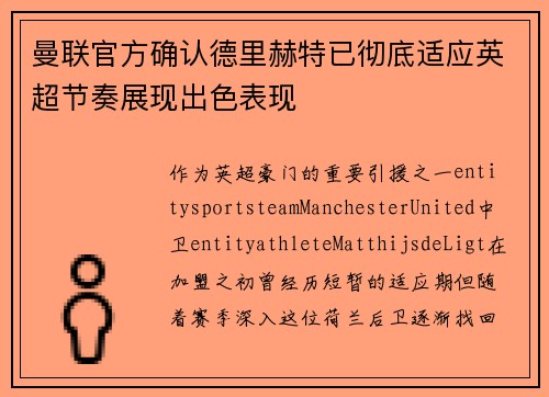 曼联官方确认德里赫特已彻底适应英超节奏展现出色表现