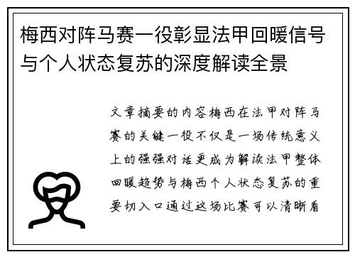 梅西对阵马赛一役彰显法甲回暖信号与个人状态复苏的深度解读全景 梅西对阵马赛一役彰显法甲回暖信号与个人状态复苏的深度解读全景