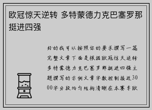 欧冠惊天逆转 多特蒙德力克巴塞罗那挺进四强
