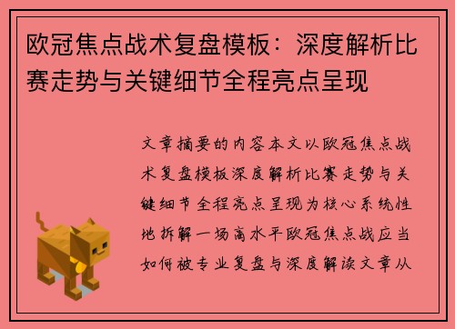 欧冠焦点战术复盘模板：深度解析比赛走势与关键细节全程亮点呈现