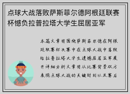 点球大战落败萨斯菲尔德阿根廷联赛杯憾负拉普拉塔大学生屈居亚军