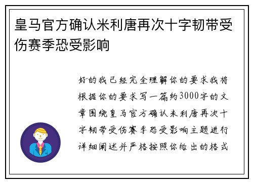 皇马官方确认米利唐再次十字韧带受伤赛季恐受影响