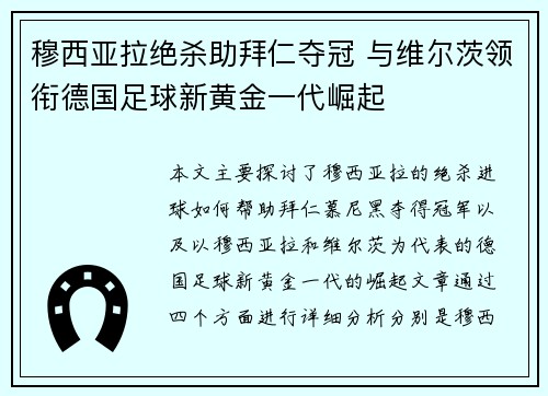 穆西亚拉绝杀助拜仁夺冠 与维尔茨领衔德国足球新黄金一代崛起
