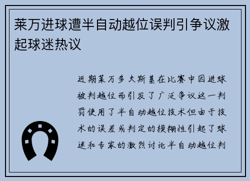 莱万进球遭半自动越位误判引争议激起球迷热议 莱万进球遭半自动越位误判引争议激起球迷热议