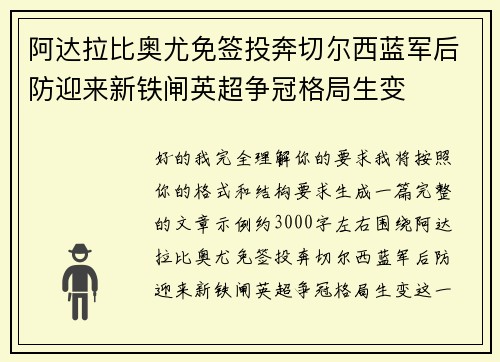 阿达拉比奥尤免签投奔切尔西蓝军后防迎来新铁闸英超争冠格局生变
