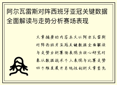 阿尔瓦雷斯对阵西班牙亚冠关键数据全面解读与走势分析赛场表现 阿尔瓦雷斯对阵西班牙亚冠关键数据全面解读与走势分析赛场表现