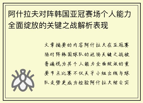 阿什拉夫对阵韩国亚冠赛场个人能力全面绽放的关键之战解析表现 阿什拉夫对阵韩国亚冠赛场个人能力全面绽放的关键之战解析表现