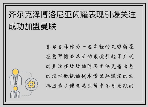齐尔克泽博洛尼亚闪耀表现引爆关注成功加盟曼联
