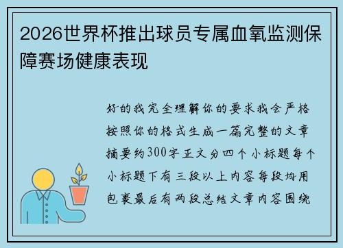2026世界杯推出球员专属血氧监测保障赛场健康表现