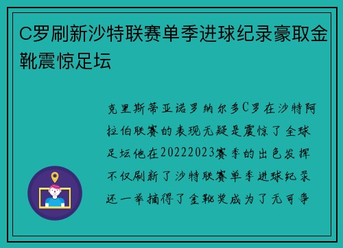 C罗刷新沙特联赛单季进球纪录豪取金靴震惊足坛