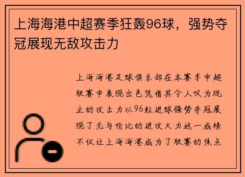 上海海港中超赛季狂轰96球，强势夺冠展现无敌攻击力
