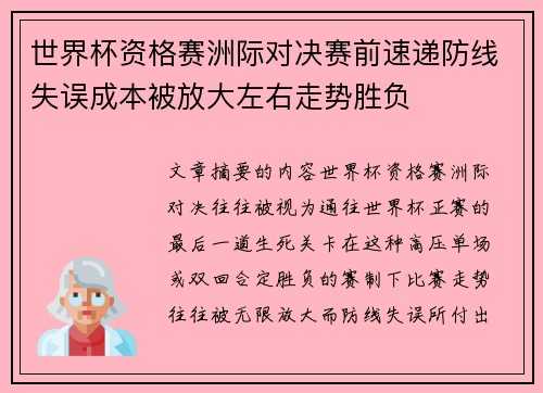 世界杯资格赛洲际对决赛前速递防线失误成本被放大左右走势胜负 世界杯资格赛洲际对决赛前速递防线失误成本被放大左右走势胜负