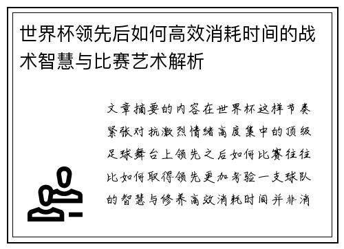 世界杯领先后如何高效消耗时间的战术智慧与比赛艺术解析 世界杯领先后如何高效消耗时间的战术智慧与比赛艺术解析