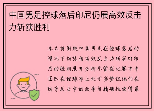 中国男足控球落后印尼仍展高效反击力斩获胜利