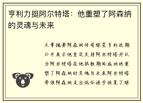 亨利力挺阿尔特塔：他重塑了阿森纳的灵魂与未来