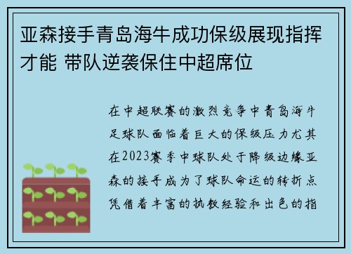 亚森接手青岛海牛成功保级展现指挥才能 带队逆袭保住中超席位 亚森接手青岛海牛成功保级展现指挥才能 带队逆袭保住中超席位