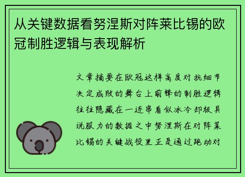 从关键数据看努涅斯对阵莱比锡的欧冠制胜逻辑与表现解析 从关键数据看努涅斯对阵莱比锡的欧冠制胜逻辑与表现解析