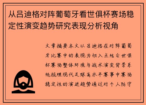 从吕迪格对阵葡萄牙看世俱杯赛场稳定性演变趋势研究表现分析视角 从吕迪格对阵葡萄牙看世俱杯赛场稳定性演变趋势研究表现分析视角