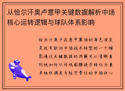 从恰尔汗奥卢意甲关键数据解析中场核心运转逻辑与球队体系影响 从恰尔汗奥卢意甲关键数据解析中场核心运转逻辑与球队体系影响