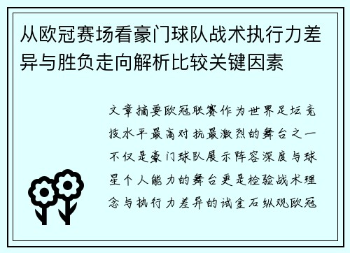 从欧冠赛场看豪门球队战术执行力差异与胜负走向解析比较关键因素