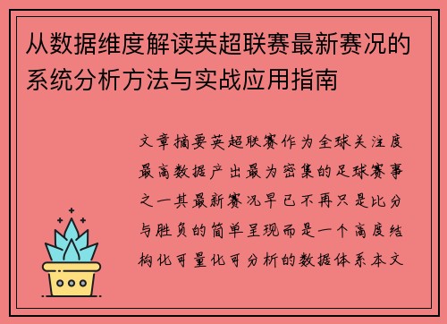 从数据维度解读英超联赛最新赛况的系统分析方法与实战应用指南 从数据维度解读英超联赛最新赛况的系统分析方法与实战应用指南