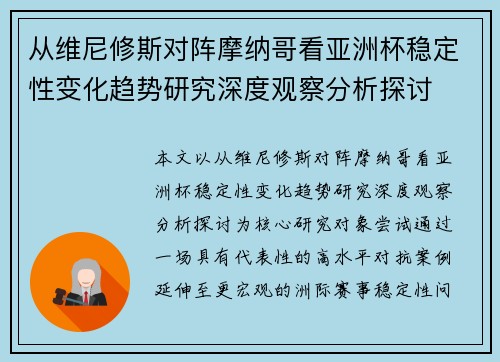 从维尼修斯对阵摩纳哥看亚洲杯稳定性变化趋势研究深度观察分析探讨 从维尼修斯对阵摩纳哥看亚洲杯稳定性变化趋势研究深度观察分析探讨