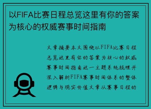 以FIFA比赛日程总览这里有你的答案为核心的权威赛事时间指南 以FIFA比赛日程总览这里有你的答案为核心的权威赛事时间指南