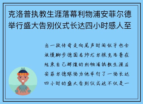 克洛普执教生涯落幕利物浦安菲尔德举行盛大告别仪式长达四小时感人至深 克洛普执教生涯落幕利物浦安菲尔德举行盛大告别仪式长达四小时感人至深