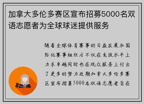 加拿大多伦多赛区宣布招募5000名双语志愿者为全球球迷提供服务 加拿大多伦多赛区宣布招募5000名双语志愿者为全球球迷提供服务