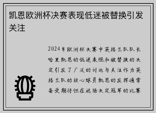 凯恩欧洲杯决赛表现低迷被替换引发关注