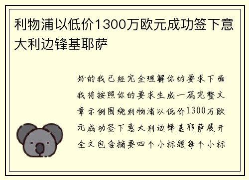 利物浦以低价1300万欧元成功签下意大利边锋基耶萨