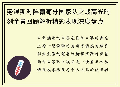 努涅斯对阵葡萄牙国家队之战高光时刻全景回顾解析精彩表现深度盘点