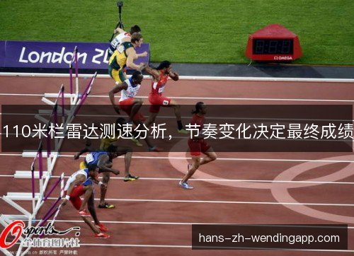 110米栏雷达测速分析，节奏变化决定最终成绩