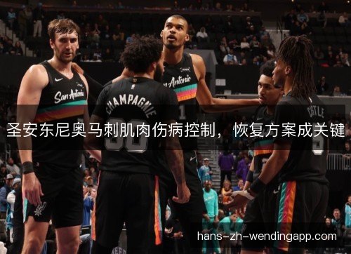 圣安东尼奥马刺肌肉伤病控制，恢复方案成关键