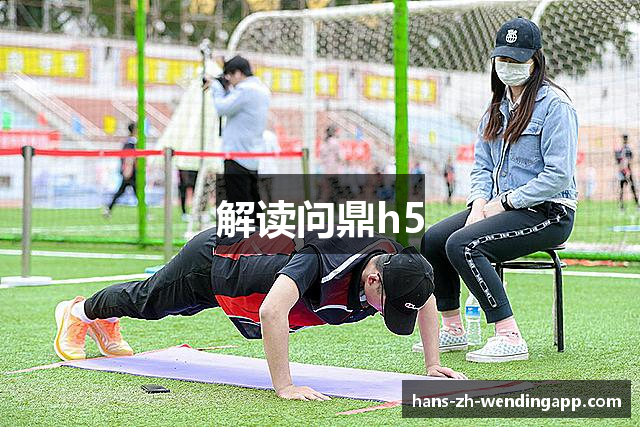 解读问鼎h5